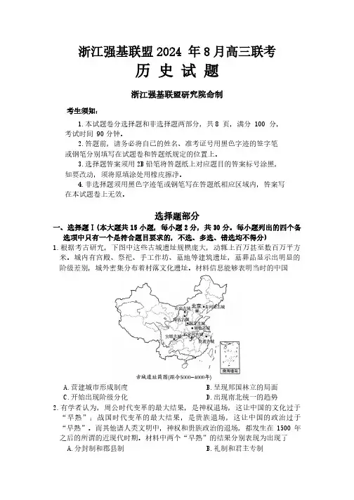 浙江强基联盟2024 年8月高三联考历史试题和答案
