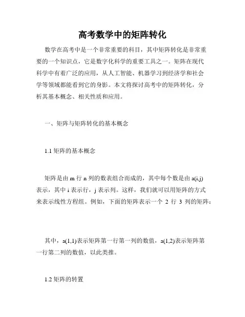 高考数学中的矩阵转化