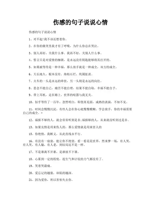 伤感的句子说说心情