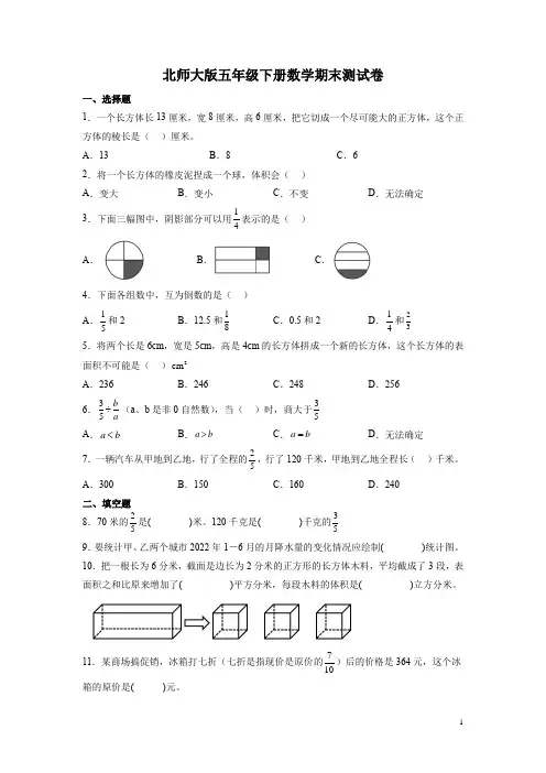 北师大版五年级下册数学期末测试题及答案