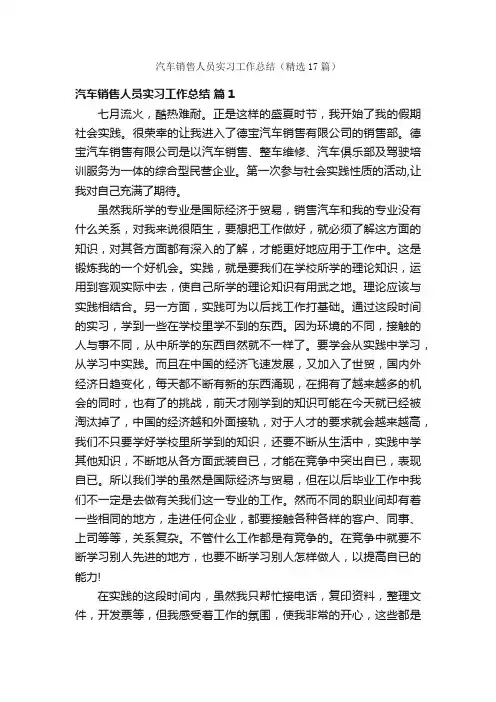 汽车销售人员实习工作总结（精选17篇）