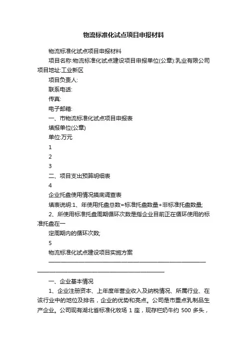 物流标准化试点项目申报材料
