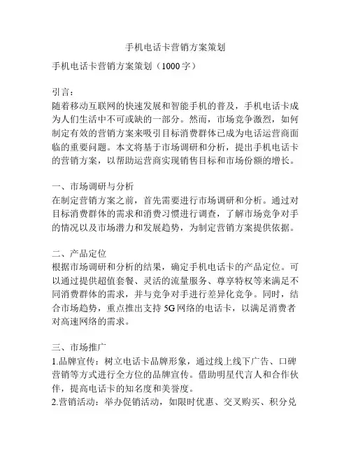 手机电话卡营销方案策划
