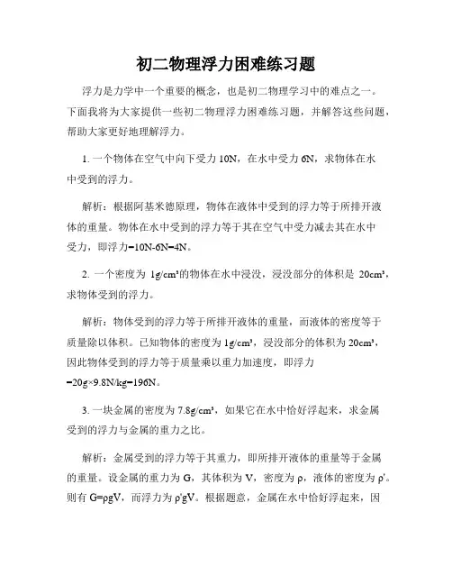 初二物理浮力困难练习题