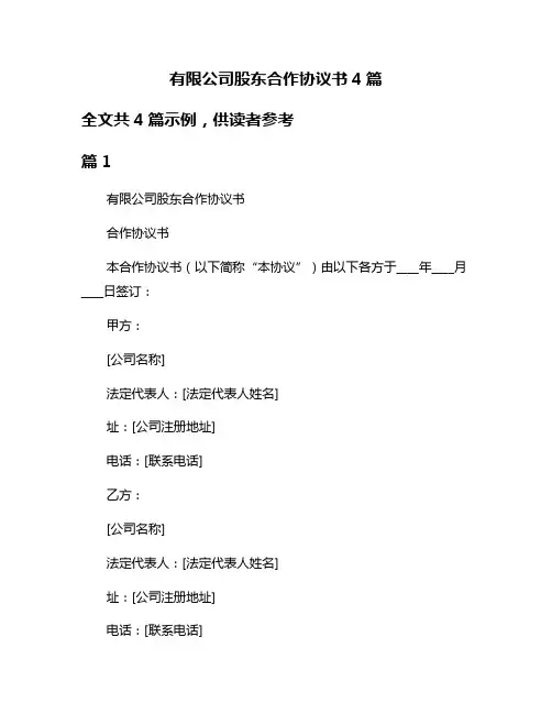 有限公司股东合作协议书4篇