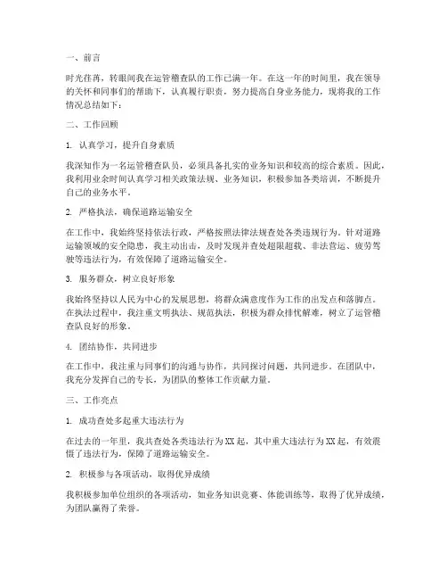 运管稽查队个人工作总结