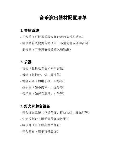 音乐演出器材配置清单