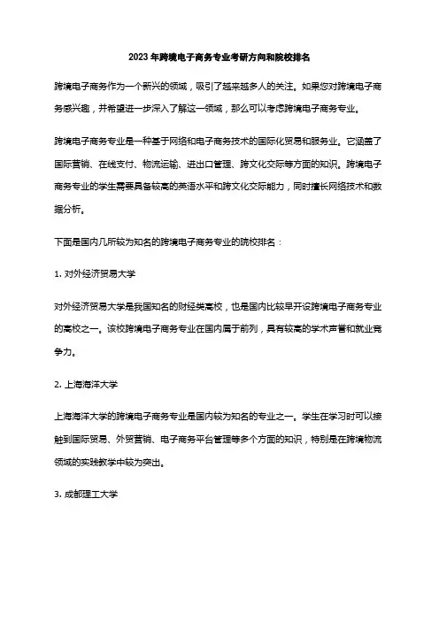 2023年跨境电子商务专业考研方向和院校排名