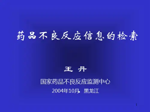 药品不良反应信息的检索