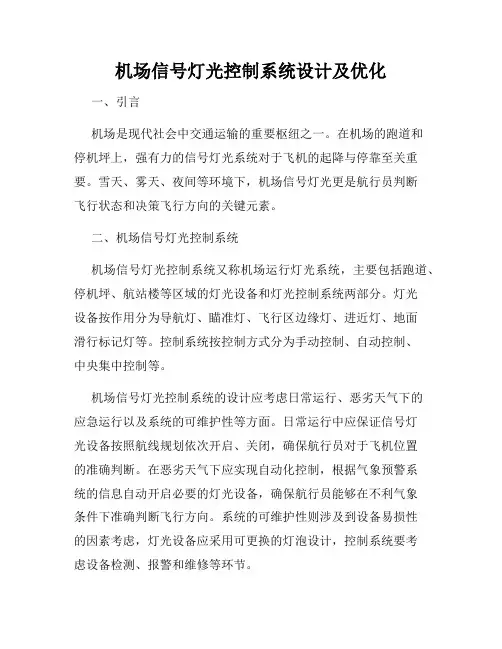 机场信号灯光控制系统设计及优化