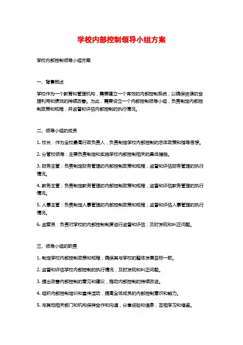 学校内部控制领导小组方案