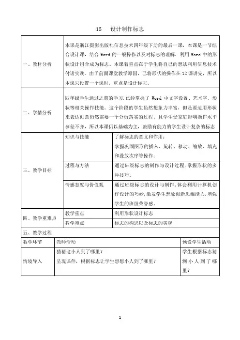 四年级下册信息技术教案-3.15设计制作标志｜浙江摄影版 （新）4