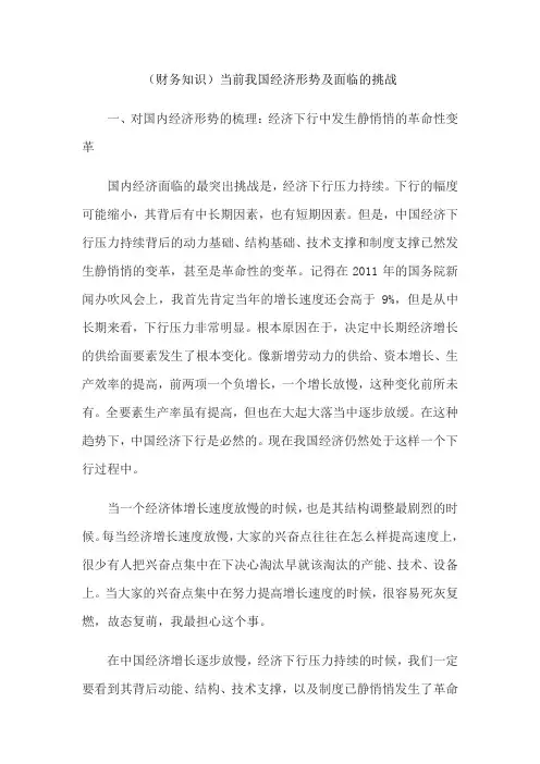 (财务知识)当前我国经济形势及面临的挑战