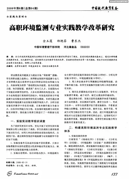 高职环境监测专业实践教学改革研究