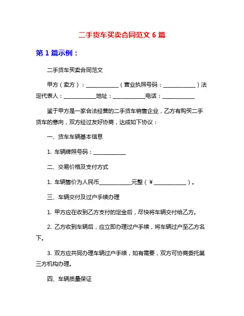 二手货车买卖合同范文6篇