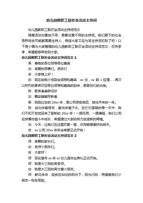 幼儿园教职工联欢会活动主持词范文