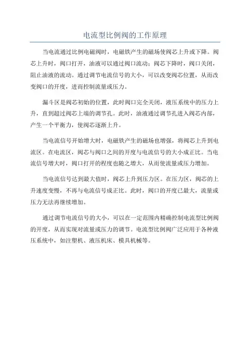 电流型比例阀的工作原理