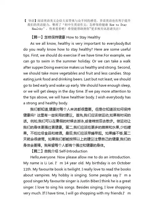 初中生英语作文：怎样保持健康HowtoStayHealthy