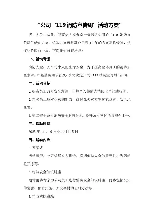 公司“119消防宣传周”活动方案