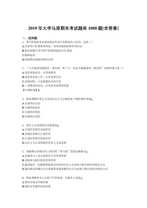 精选新版2019年大学马原期末完整考试题库1088题(含答案)