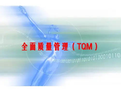 全面质量管理TQM培训课程