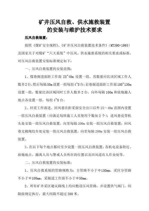 矿井压风自救装置的安装标准