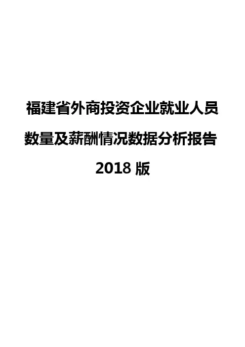 福建省外商投资企业就业人员数量及薪酬情况数据分析报告2018版