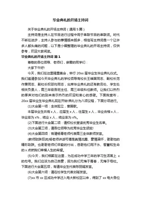 关于毕业典礼的开场主持词（通用5篇）