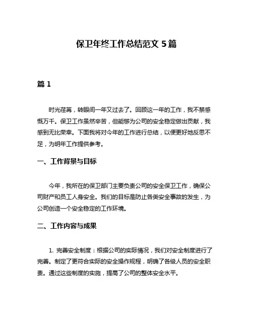 保卫年终工作总结范文5篇