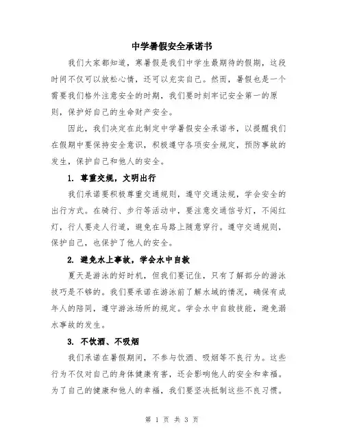 中学暑假安全承诺书