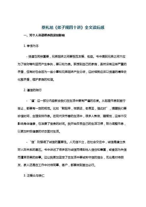 蔡礼旭《弟子规四十讲》全文读后感