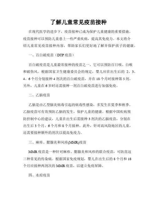 了解儿童常见疫苗接种