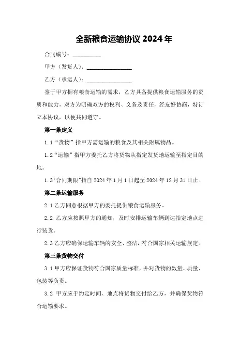 全新粮食运输协议2024年