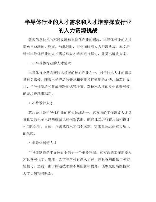 半导体行业的人才需求和人才培养探索行业的人力资源挑战