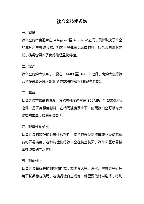 钛合金技术参数