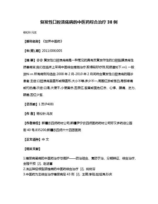 复发性口腔溃疡病的中医药综合治疗38例