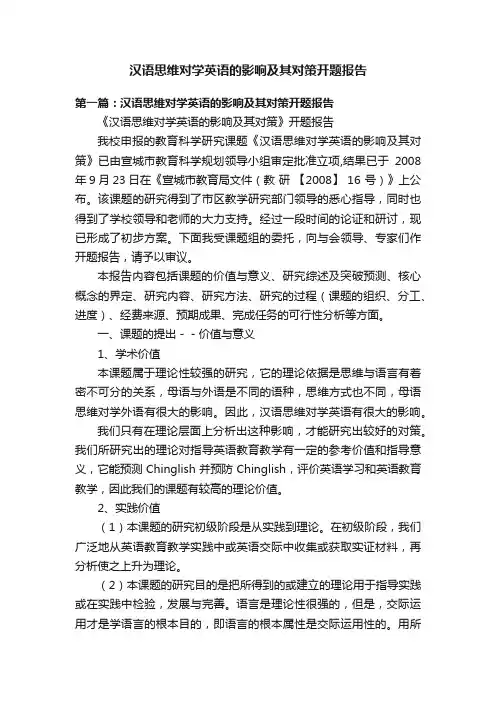 汉语思维对学英语的影响及其对策开题报告