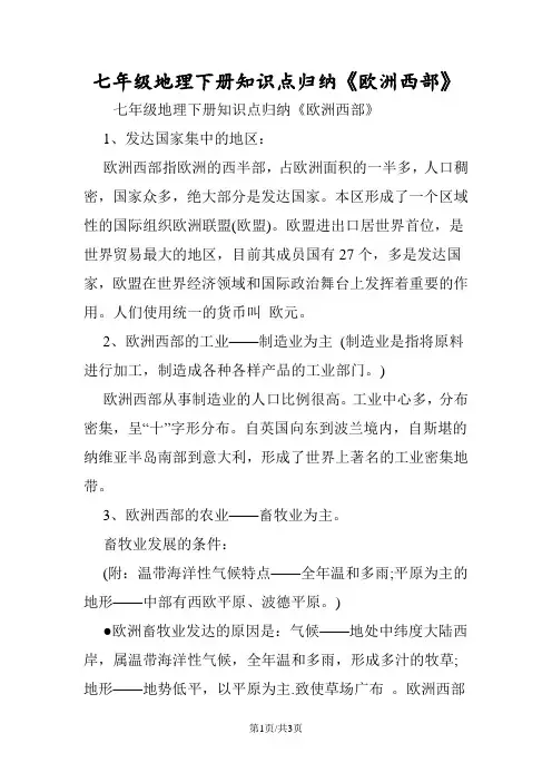 七年级地理下册知识点归纳《欧洲西部》