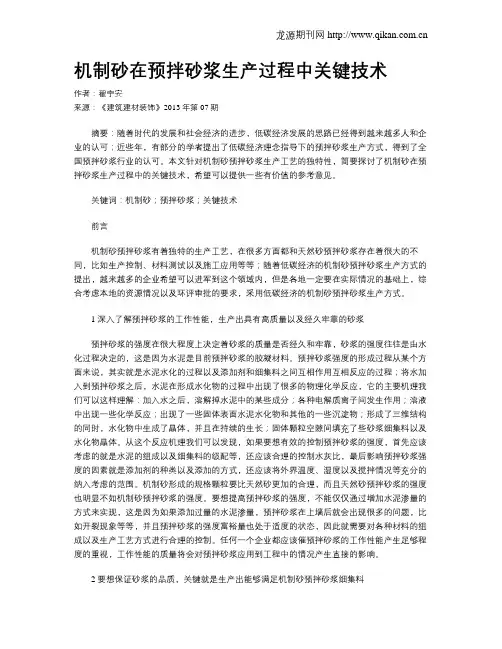 机制砂在预拌砂浆生产过程中关键技术