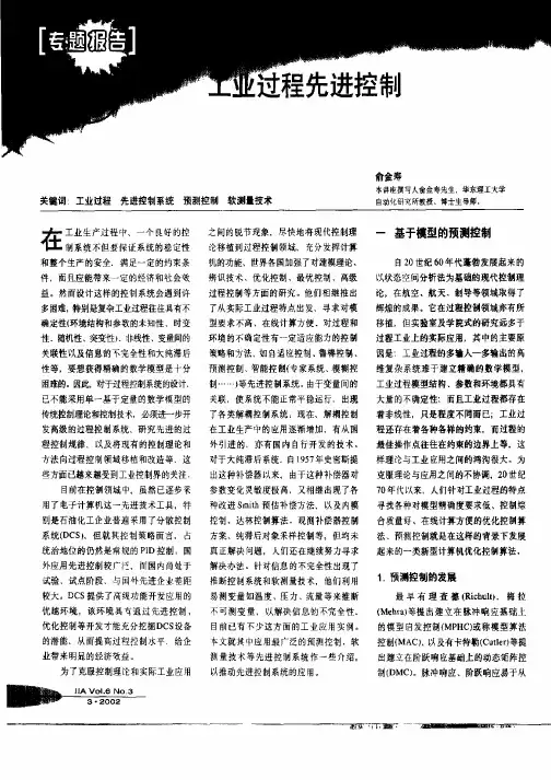 工业过程先进控制