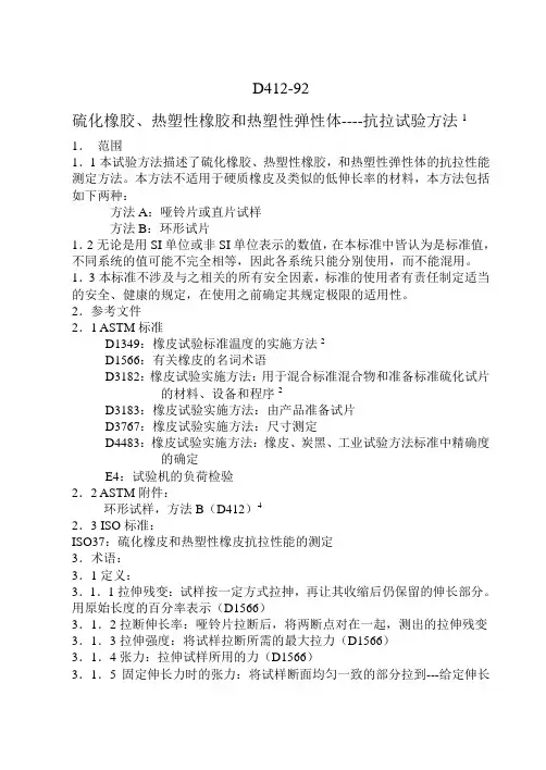D412硫化橡胶、热塑性橡胶和热塑性弹性体----抗拉试验方法1