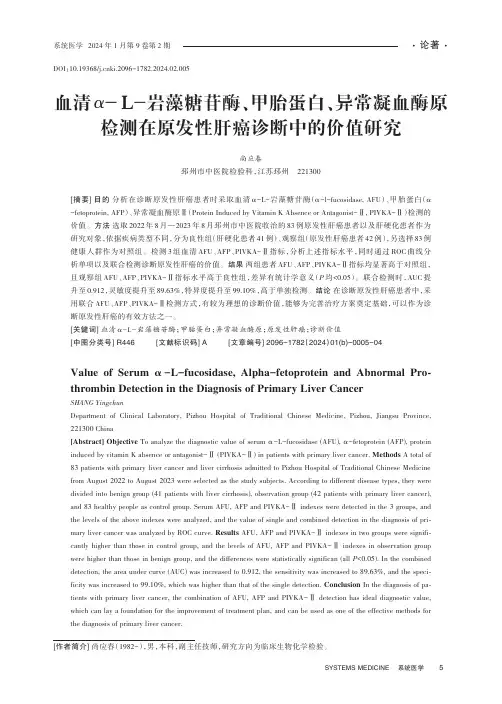 血清α-L-岩藻糖苷酶、甲胎蛋白、异常凝血酶原检测在原发性肝癌诊断中的价值研究