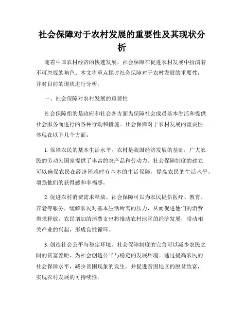 社会保障对于农村发展的重要性及其现状分析