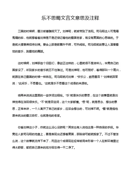 乐不思蜀文言文意思及注释