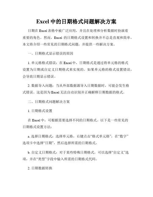 Excel中的日期格式问题解决方案