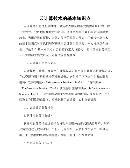 云计算技术的基本知识点