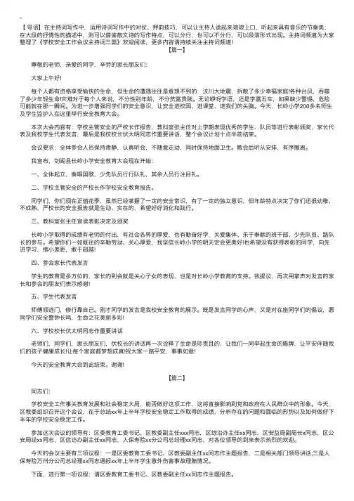 学校安全工作会议主持词三篇