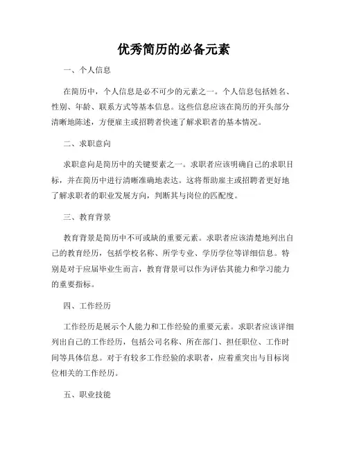 优秀简历的必备元素