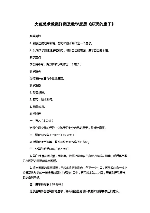大班美术教案详案及教学反思《好玩的扇子》