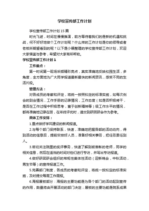 学校宣传部工作计划